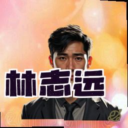 林志远