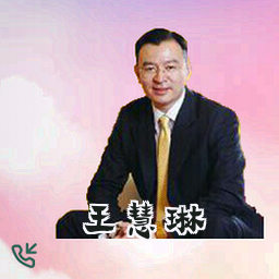 王慧琳