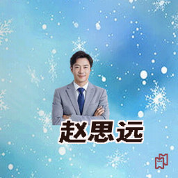 赵思远