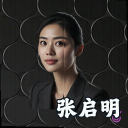 张启明